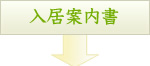入居案内所