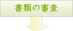 書類の審査