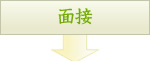 面接
