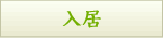 入居
