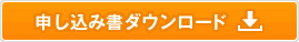 申込書ダウンロード