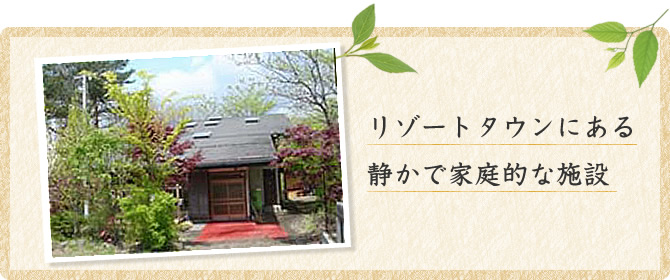 軽井沢　住宅型有料老人ホームタイトルイメージ