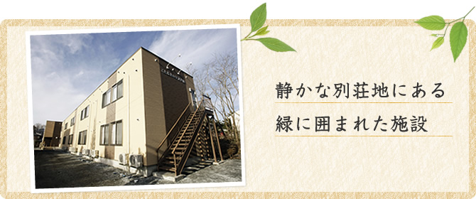 御代田 住宅型有料老人ホームタイトルイメージ