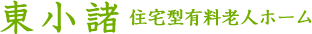 東小諸　住宅型有料老人ホーム