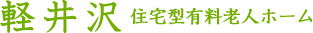 軽井沢　住宅型有料老人ホーム