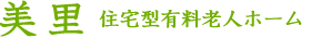 美里　住宅型有料老人ホーム