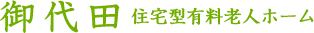 御代田　住宅型有料老人ホーム