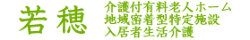 若穂　介護付き有料老人ホーム