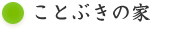 ことぶきの家