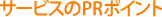 サービスのPRポイント