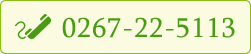 お電話でのお問い合せ0267-22-5113
