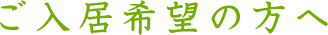 ご入居希望の方へ