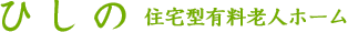 ひしの