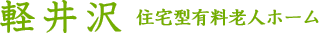 軽井沢