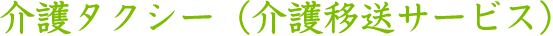 介護タクシー（介護移送サービス）