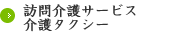 訪問介護サービス・介護タクシー