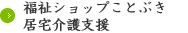 福祉ショップことぶき・居宅介護支援