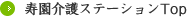 介護ステーショントップ
