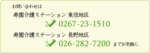 お問い合せ：東信地区0267-23-1510／長野地区026-282-7200