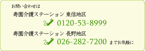 お問い合せ：東信地区0120-53-8999／長野地区026-282-7200