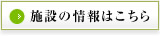 施設の情報はこちら
