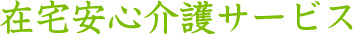 在宅安心介護サービス