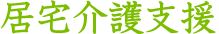 居宅介護支援