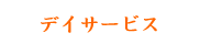 デイサービス