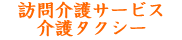 訪問介護サービス・介護タクシー