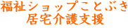 福祉ショップことぶき・居宅介護支援