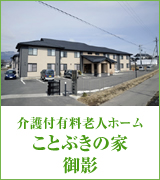 ことぶきの家御影