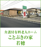 ことぶきの家若穂