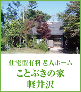 ことぶきの家軽井沢