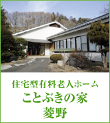 ことぶきの家菱野