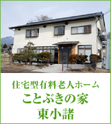 ことぶきの家東小諸
