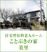 ことぶきの家美里