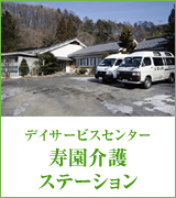 寿園介護ステーション