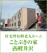 ことぶきの家西軽井沢