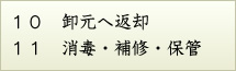 卸元へ返却／消毒・補修・保管