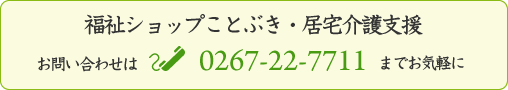 お問い合せ0267-22-7711